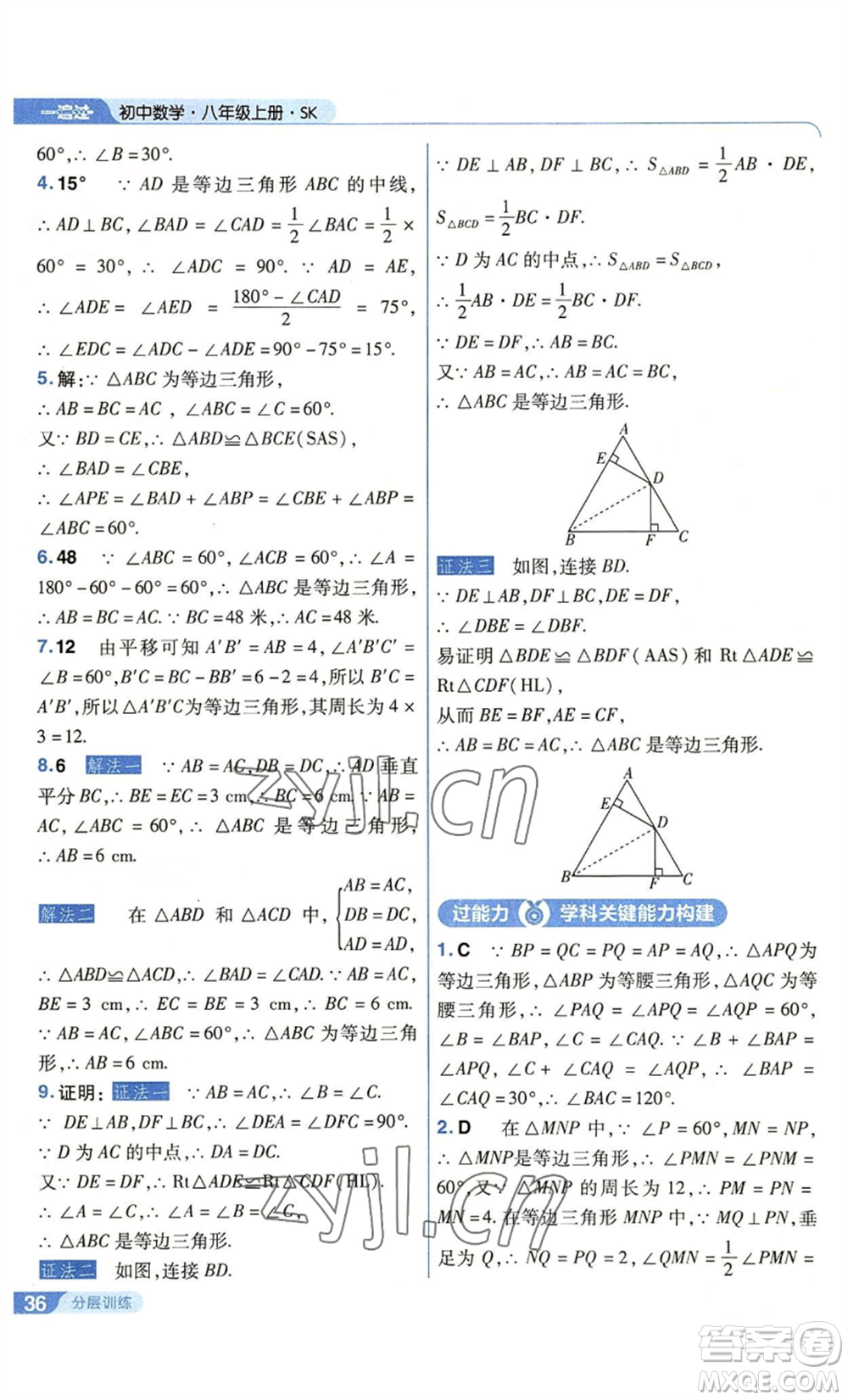 南京師范大學(xué)出版社2022秋季一遍過(guò)八年級(jí)上冊(cè)數(shù)學(xué)蘇科版參考答案