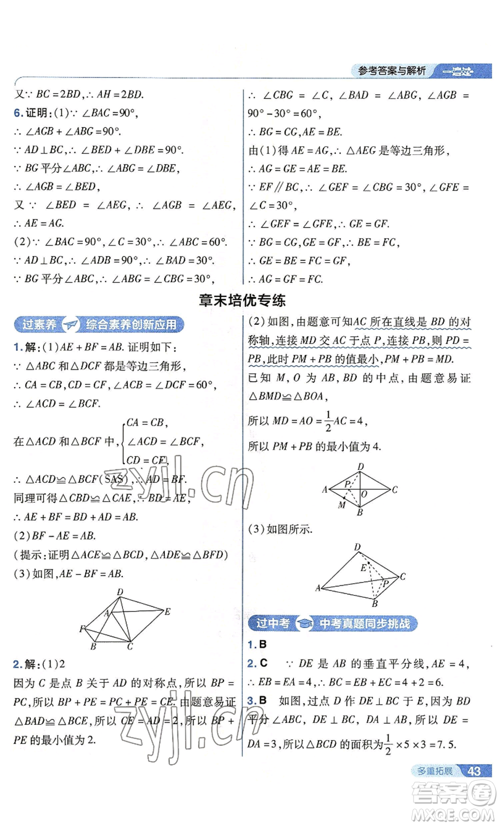 南京師范大學(xué)出版社2022秋季一遍過(guò)八年級(jí)上冊(cè)數(shù)學(xué)蘇科版參考答案