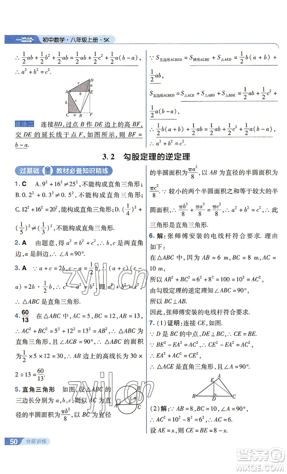 南京師范大學(xué)出版社2022秋季一遍過(guò)八年級(jí)上冊(cè)數(shù)學(xué)蘇科版參考答案