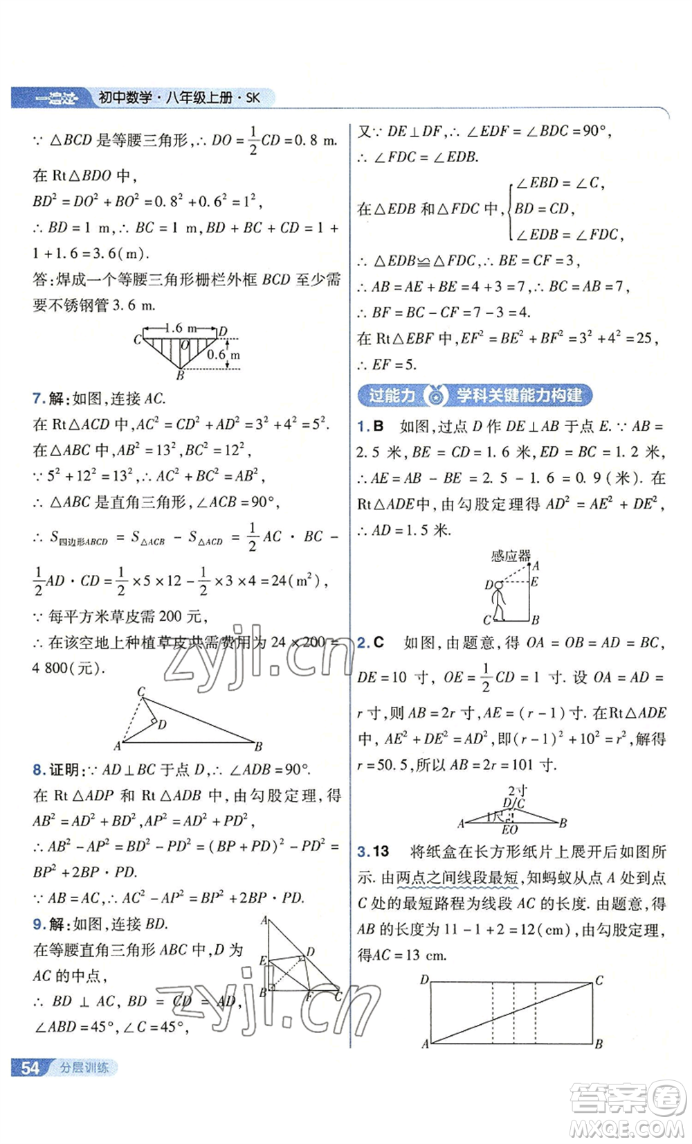 南京師范大學(xué)出版社2022秋季一遍過(guò)八年級(jí)上冊(cè)數(shù)學(xué)蘇科版參考答案