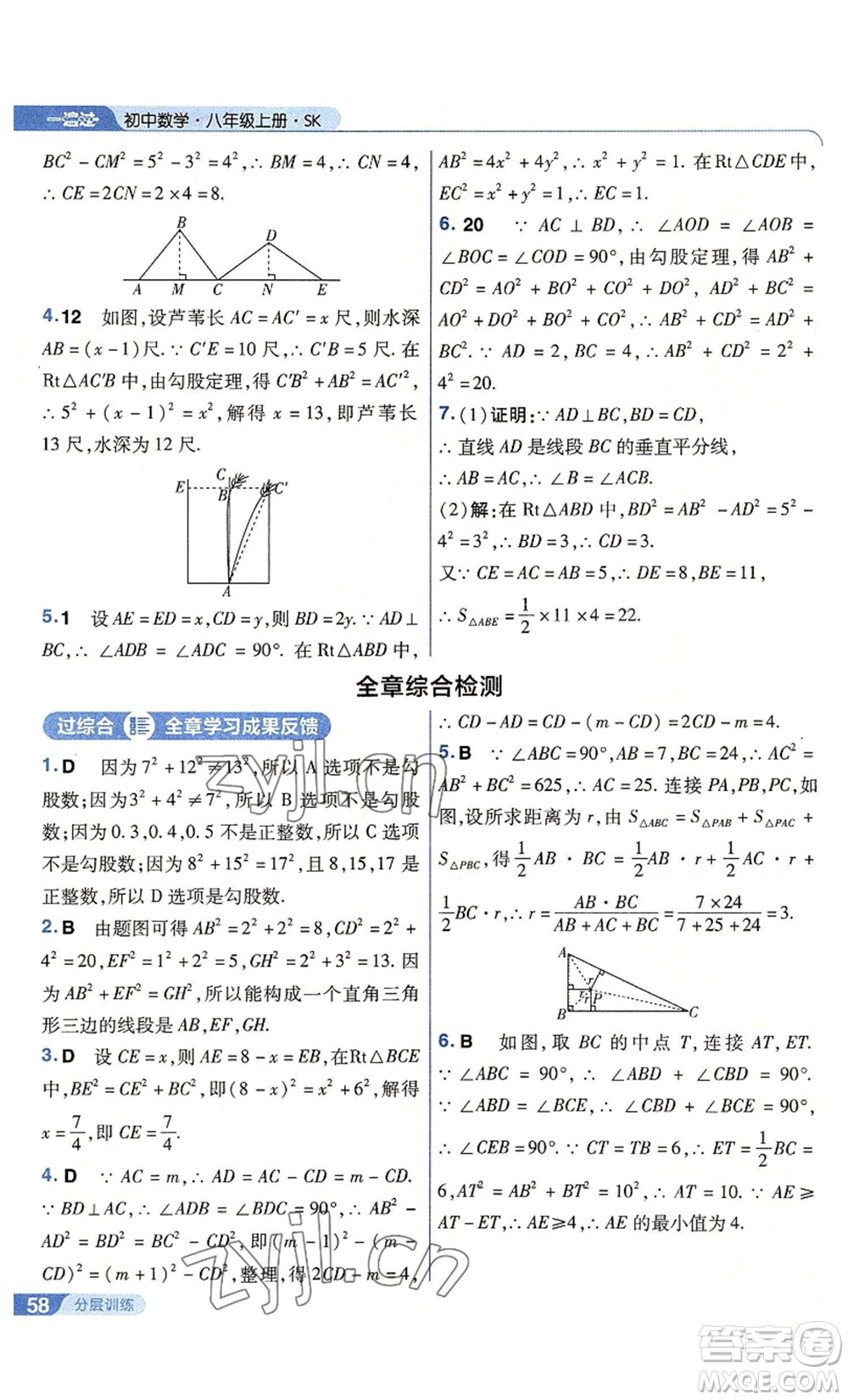 南京師范大學(xué)出版社2022秋季一遍過(guò)八年級(jí)上冊(cè)數(shù)學(xué)蘇科版參考答案