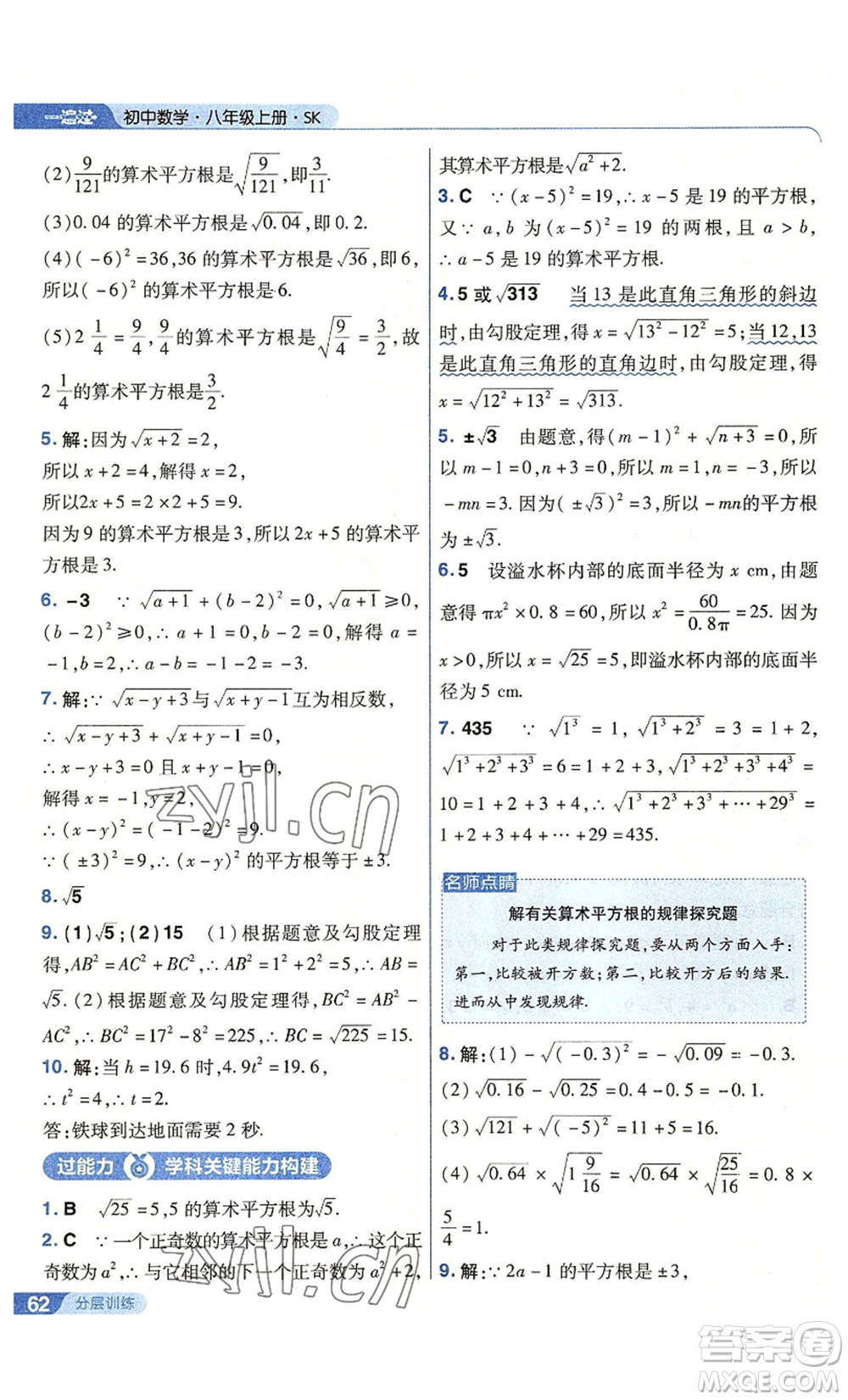 南京師范大學(xué)出版社2022秋季一遍過(guò)八年級(jí)上冊(cè)數(shù)學(xué)蘇科版參考答案