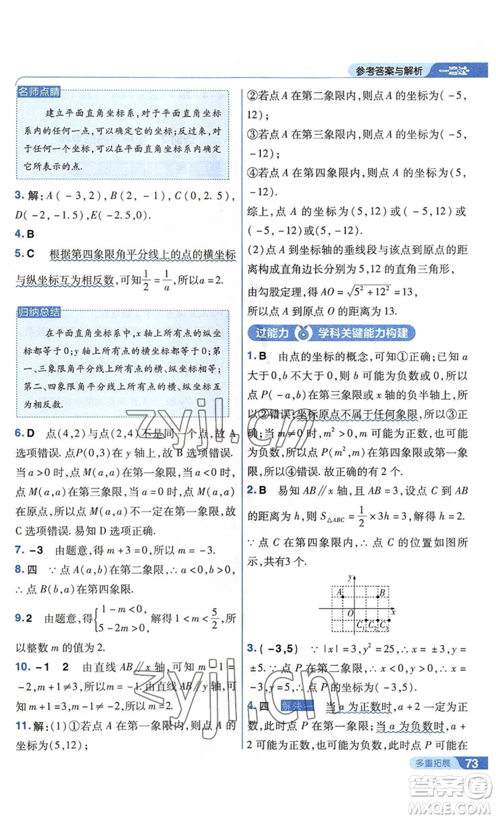 南京師范大學(xué)出版社2022秋季一遍過(guò)八年級(jí)上冊(cè)數(shù)學(xué)蘇科版參考答案