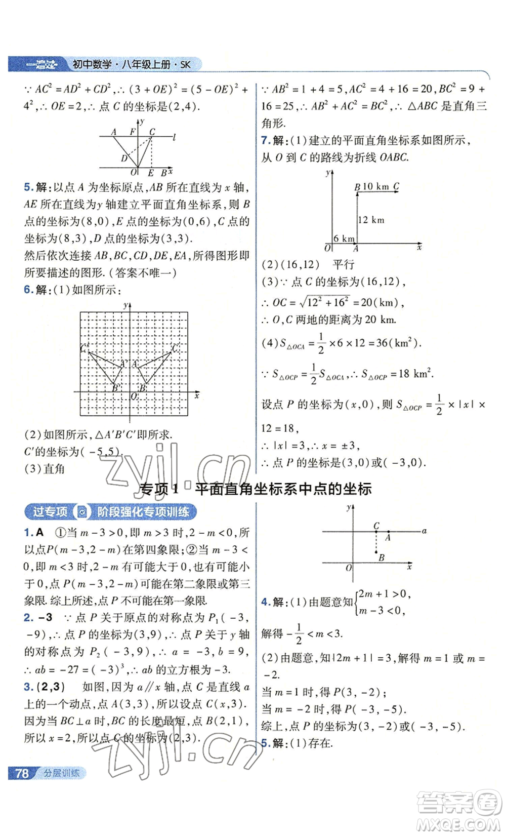 南京師范大學(xué)出版社2022秋季一遍過(guò)八年級(jí)上冊(cè)數(shù)學(xué)蘇科版參考答案