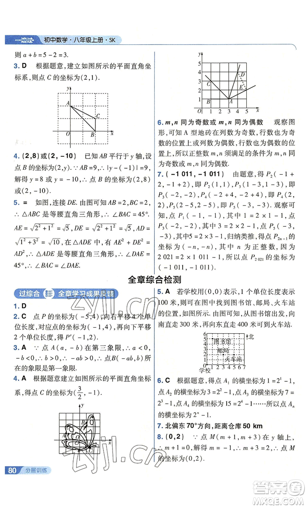 南京師范大學(xué)出版社2022秋季一遍過(guò)八年級(jí)上冊(cè)數(shù)學(xué)蘇科版參考答案