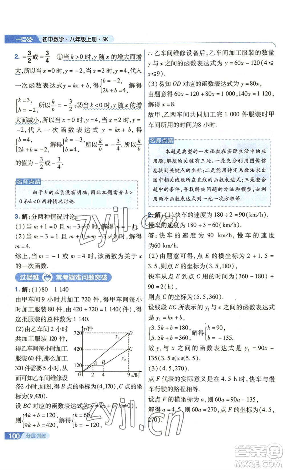 南京師范大學(xué)出版社2022秋季一遍過(guò)八年級(jí)上冊(cè)數(shù)學(xué)蘇科版參考答案