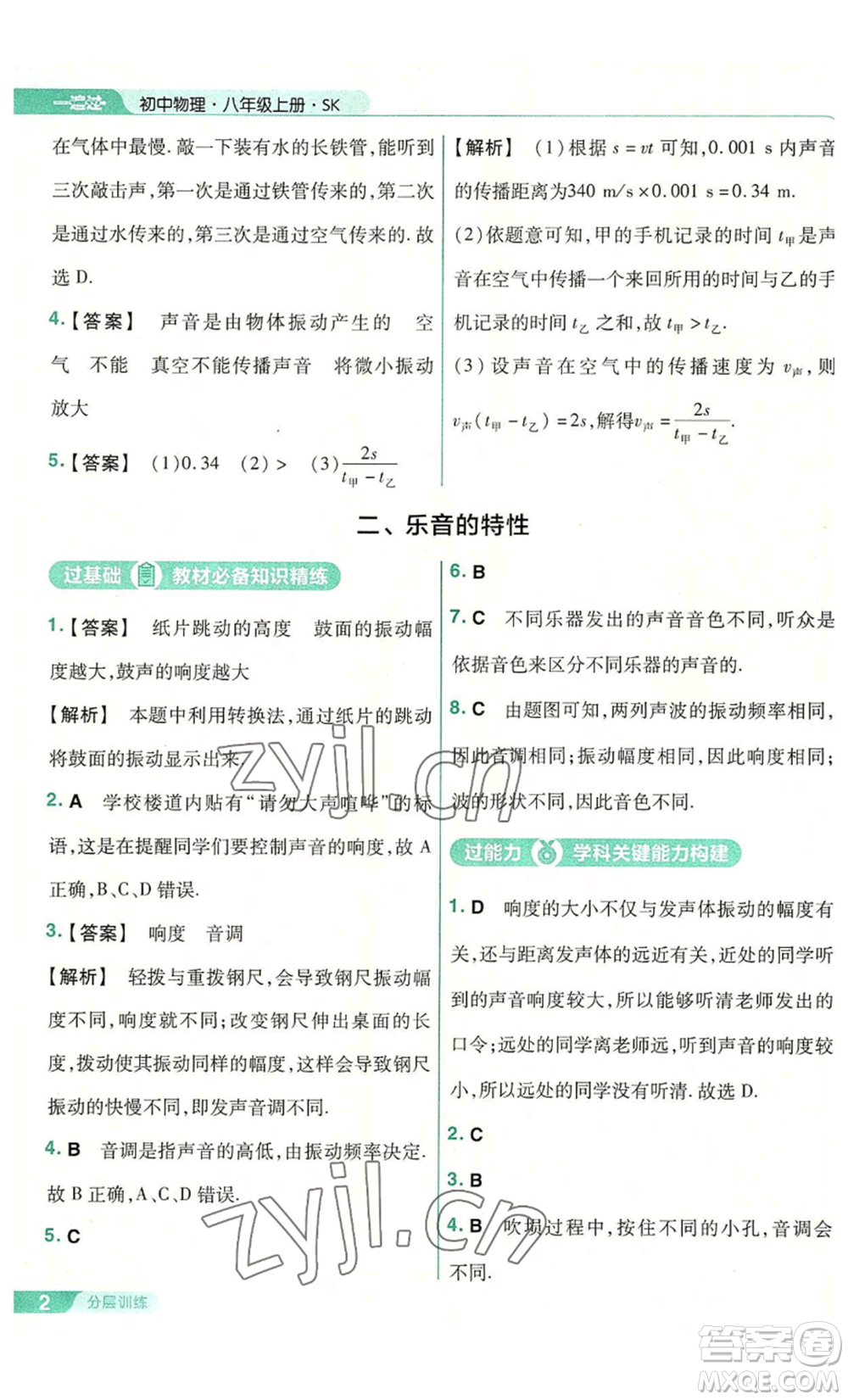 南京師范大學(xué)出版社2022秋季一遍過八年級(jí)上冊(cè)物理蘇科版參考答案