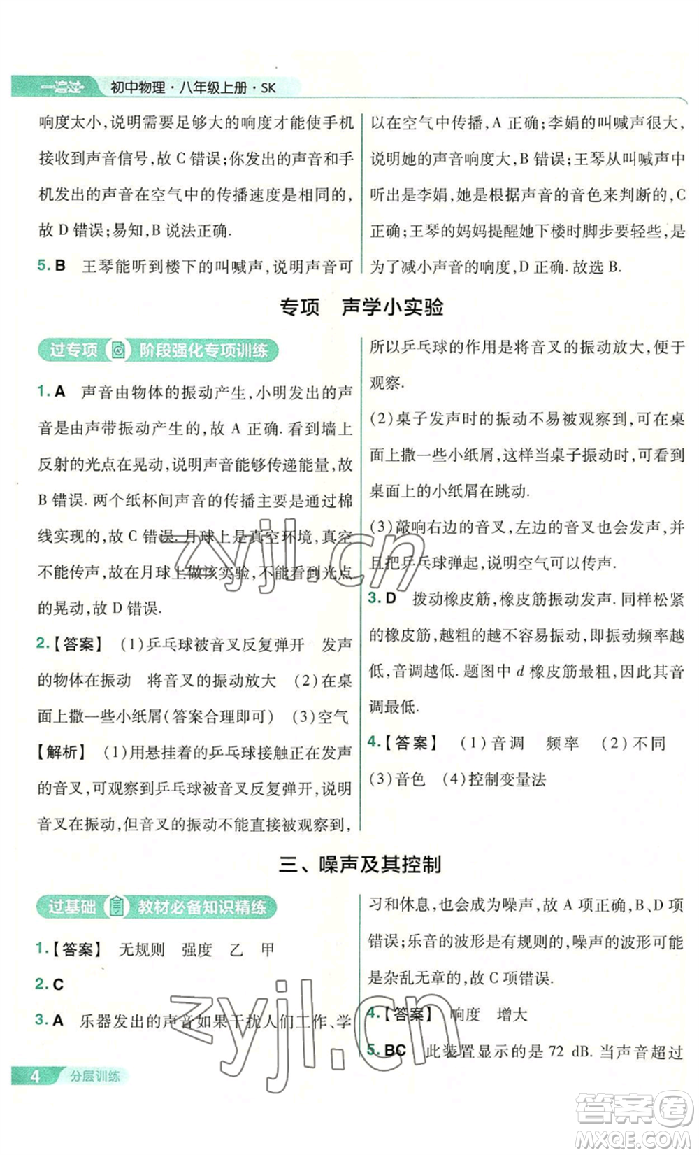 南京師范大學(xué)出版社2022秋季一遍過八年級(jí)上冊(cè)物理蘇科版參考答案