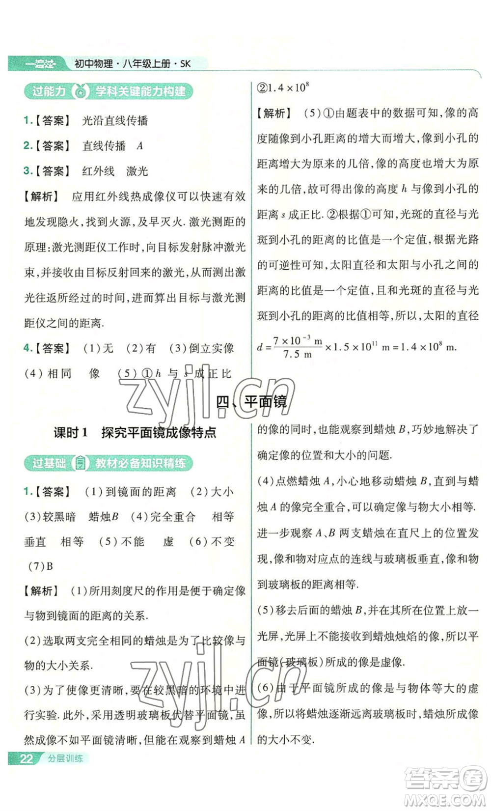 南京師范大學(xué)出版社2022秋季一遍過八年級(jí)上冊(cè)物理蘇科版參考答案