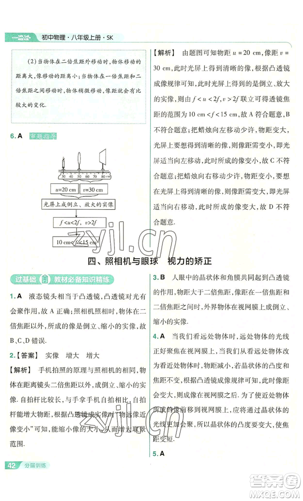 南京師范大學(xué)出版社2022秋季一遍過八年級(jí)上冊(cè)物理蘇科版參考答案