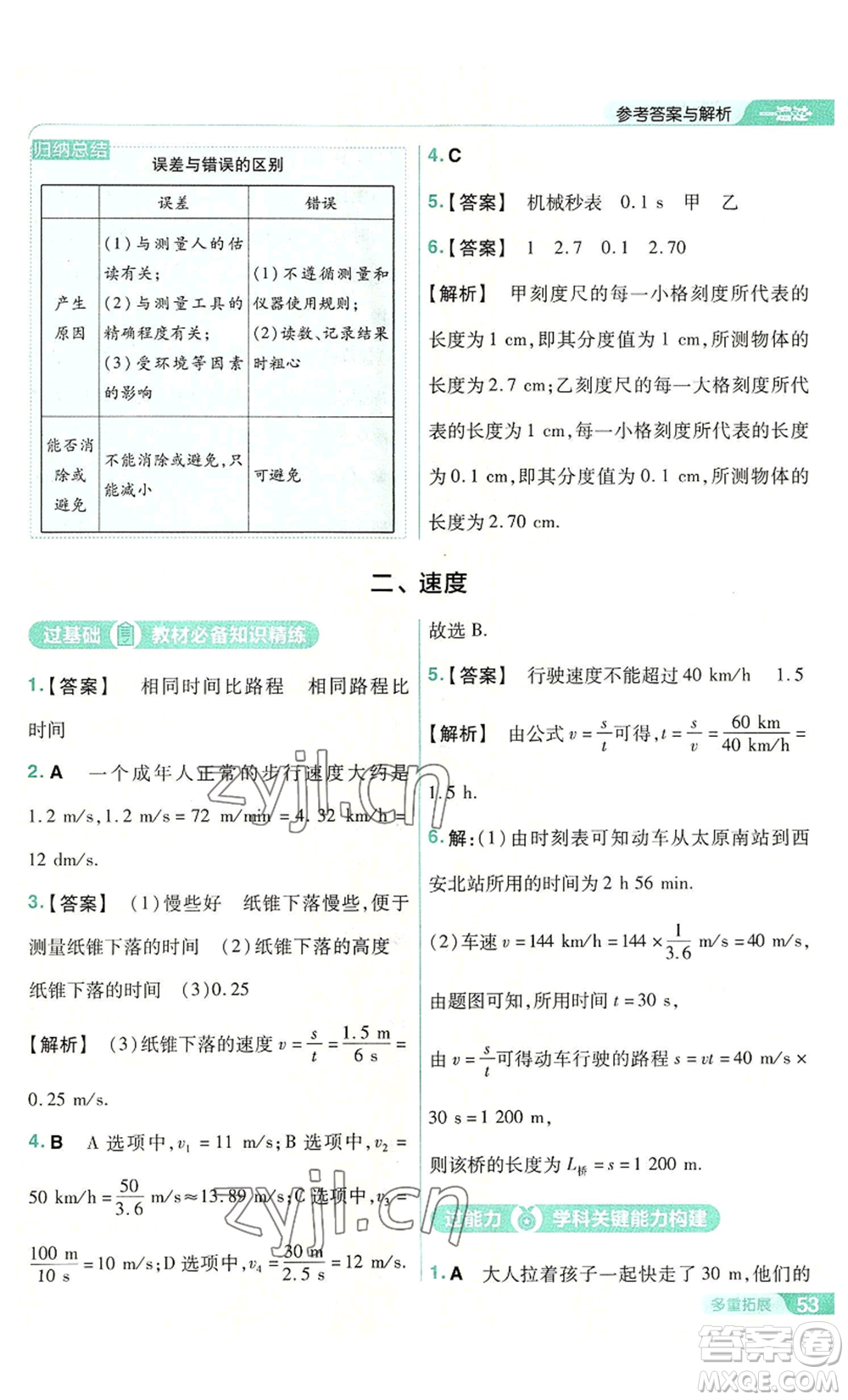 南京師范大學(xué)出版社2022秋季一遍過八年級(jí)上冊(cè)物理蘇科版參考答案