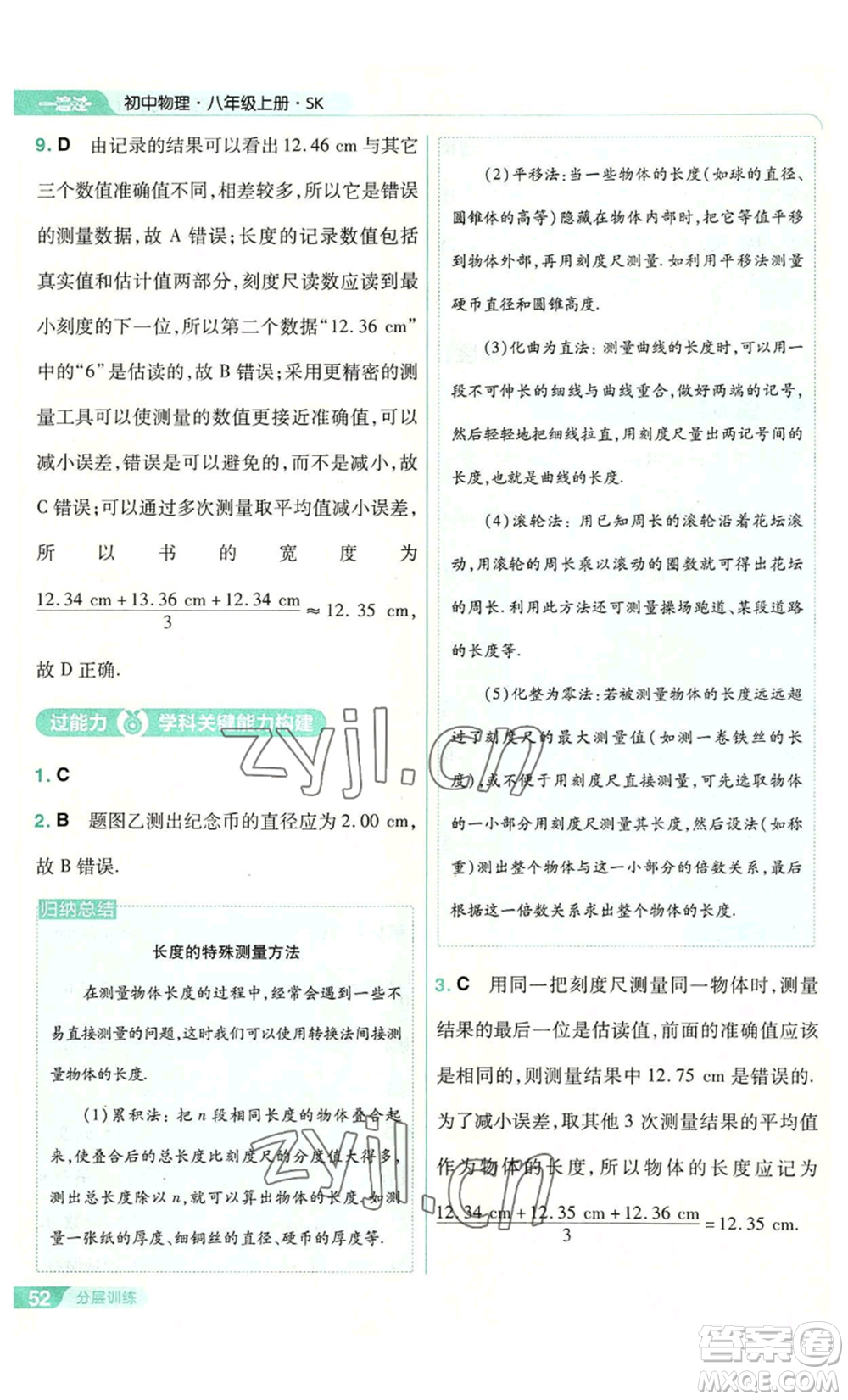 南京師范大學(xué)出版社2022秋季一遍過八年級(jí)上冊(cè)物理蘇科版參考答案