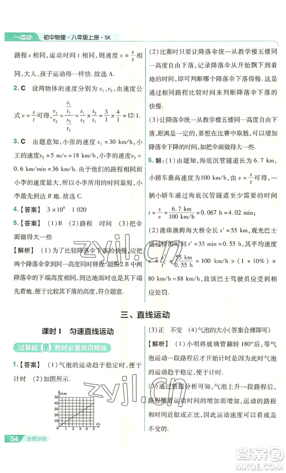 南京師范大學(xué)出版社2022秋季一遍過八年級(jí)上冊(cè)物理蘇科版參考答案