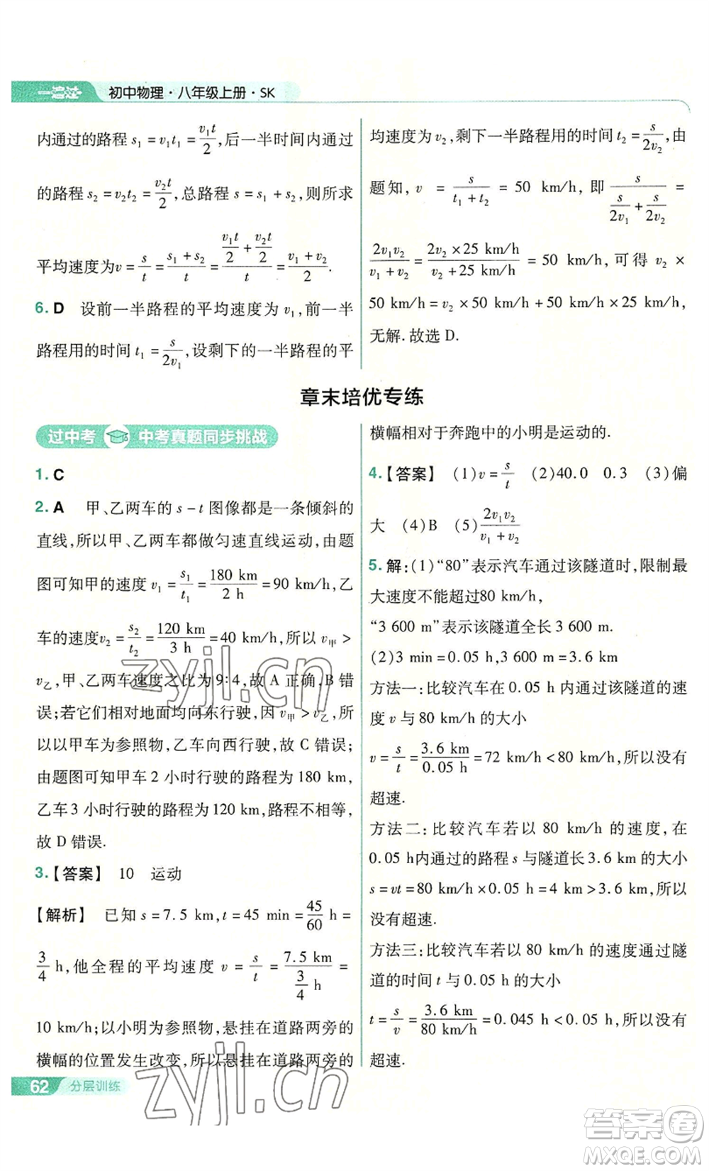 南京師范大學(xué)出版社2022秋季一遍過八年級(jí)上冊(cè)物理蘇科版參考答案