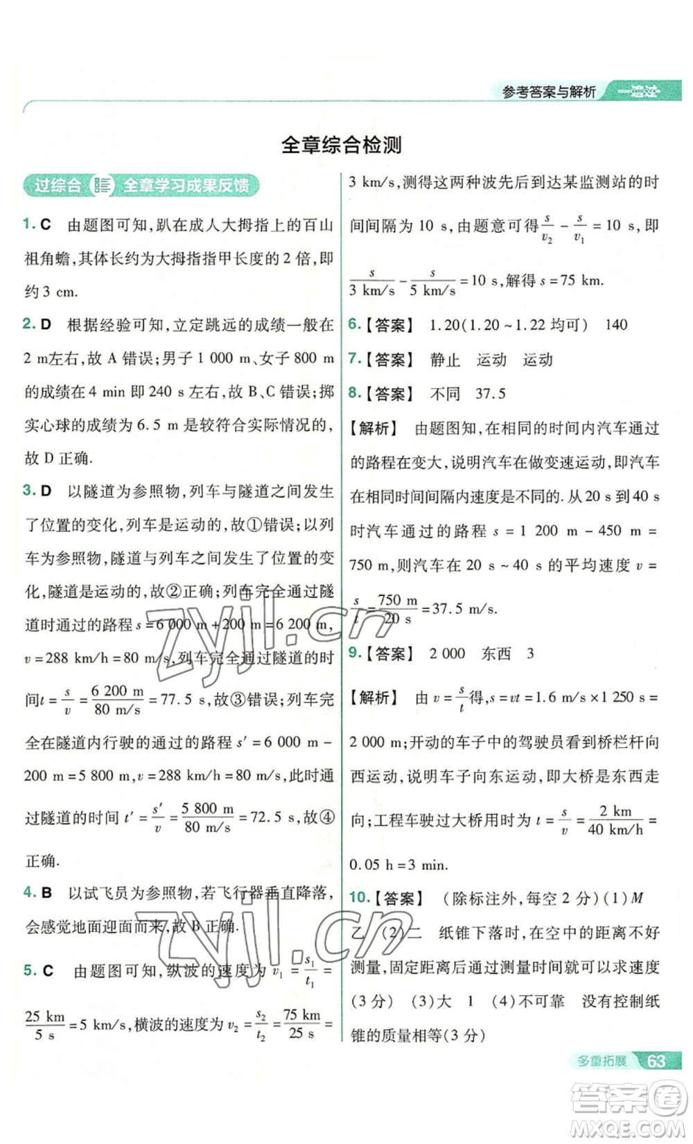 南京師范大學(xué)出版社2022秋季一遍過八年級(jí)上冊(cè)物理蘇科版參考答案