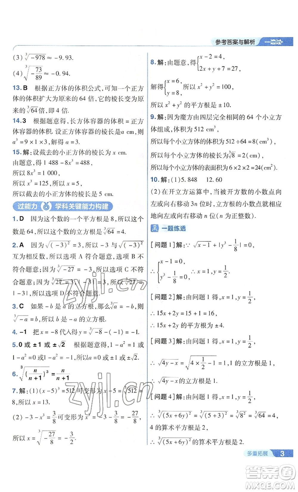 南京師范大學(xué)出版社2022秋季一遍過八年級上冊數(shù)學(xué)華東師大版參考答案