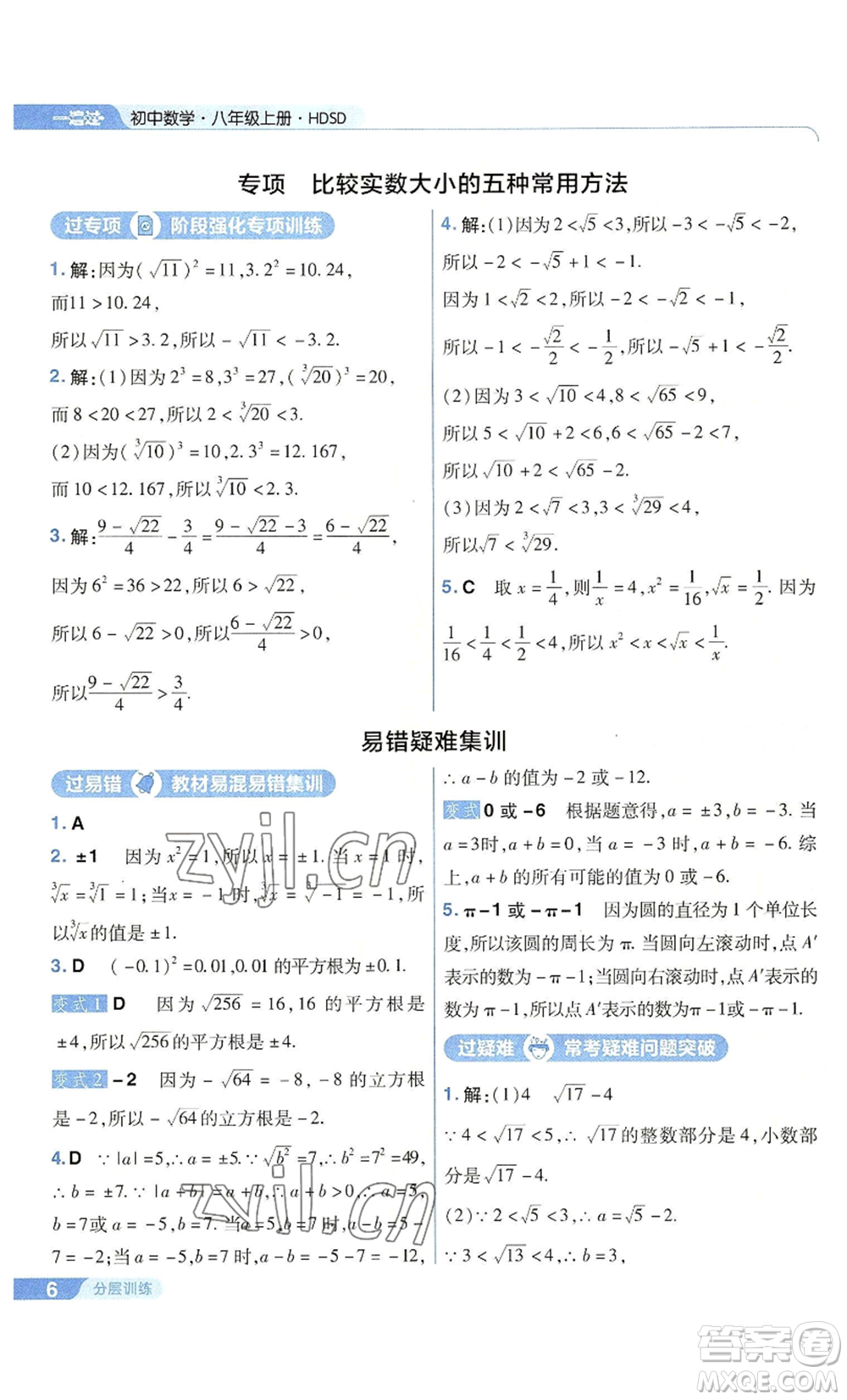 南京師范大學(xué)出版社2022秋季一遍過八年級上冊數(shù)學(xué)華東師大版參考答案