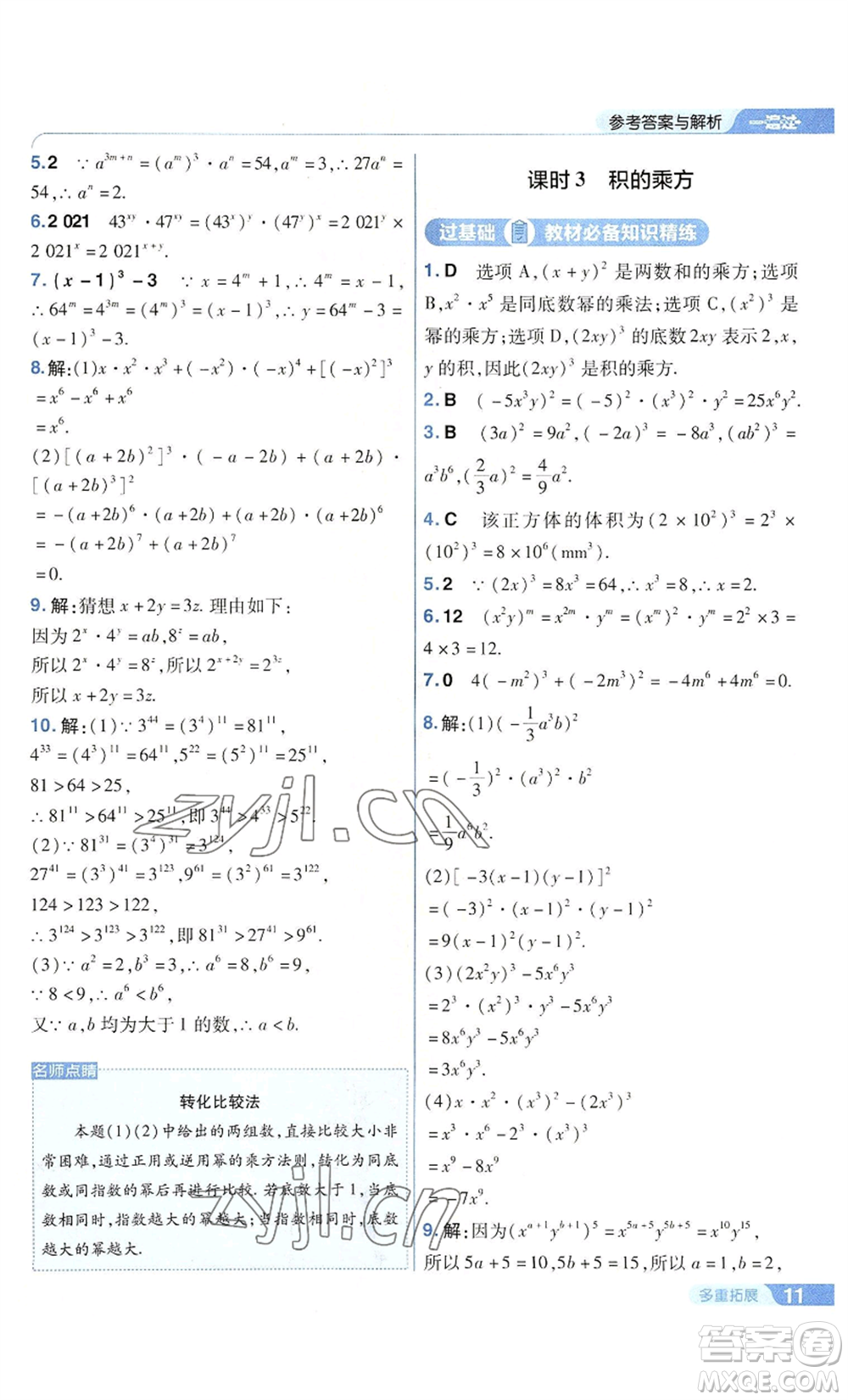 南京師范大學(xué)出版社2022秋季一遍過八年級上冊數(shù)學(xué)華東師大版參考答案