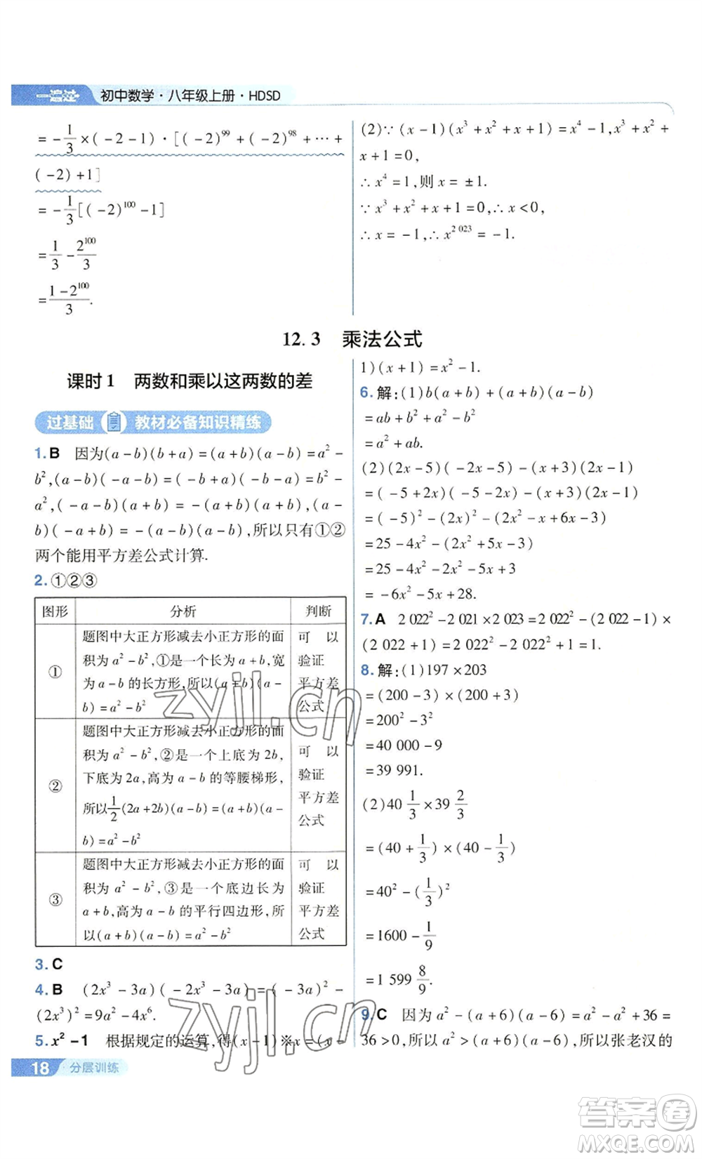 南京師范大學(xué)出版社2022秋季一遍過八年級上冊數(shù)學(xué)華東師大版參考答案