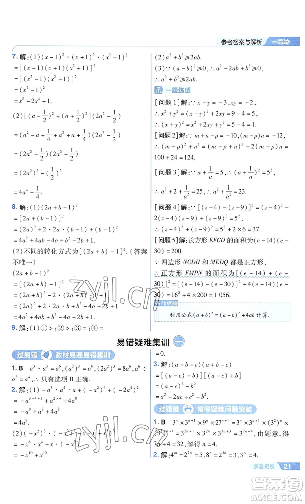 南京師范大學(xué)出版社2022秋季一遍過八年級上冊數(shù)學(xué)華東師大版參考答案