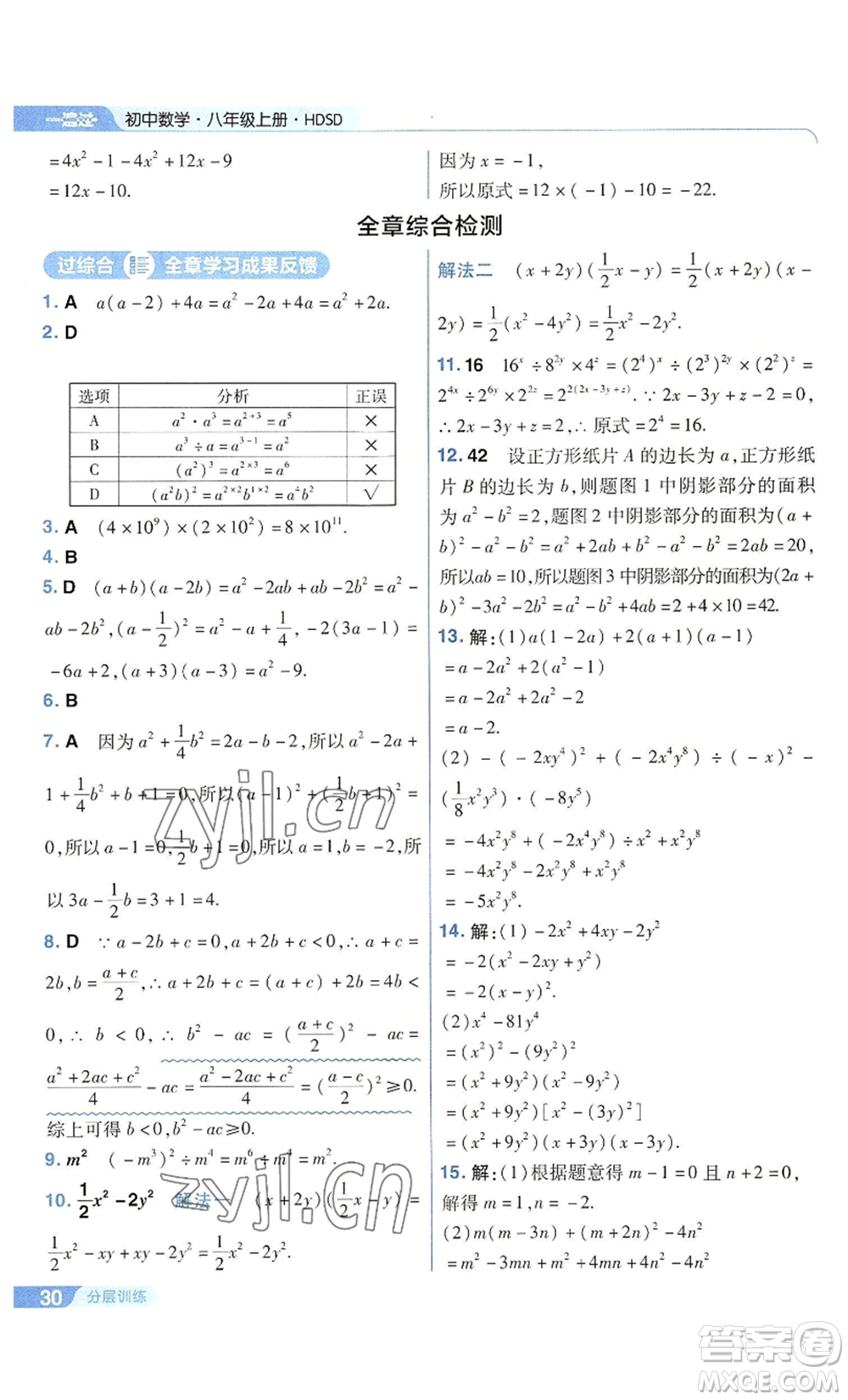 南京師范大學(xué)出版社2022秋季一遍過八年級上冊數(shù)學(xué)華東師大版參考答案