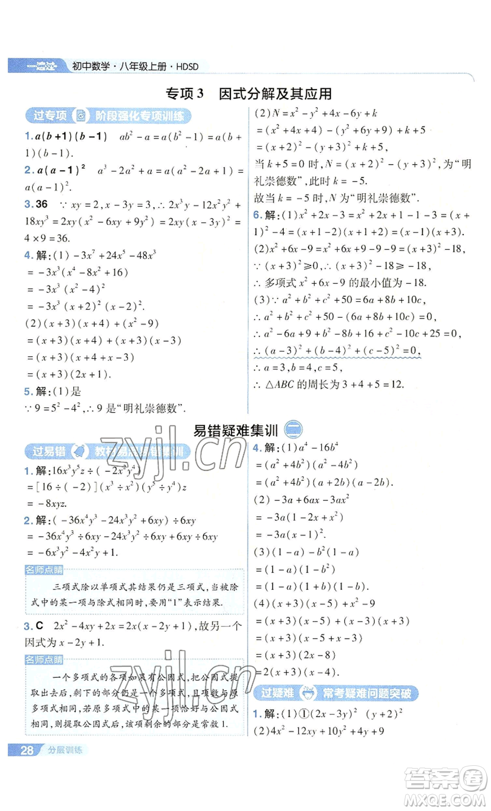 南京師范大學(xué)出版社2022秋季一遍過八年級上冊數(shù)學(xué)華東師大版參考答案