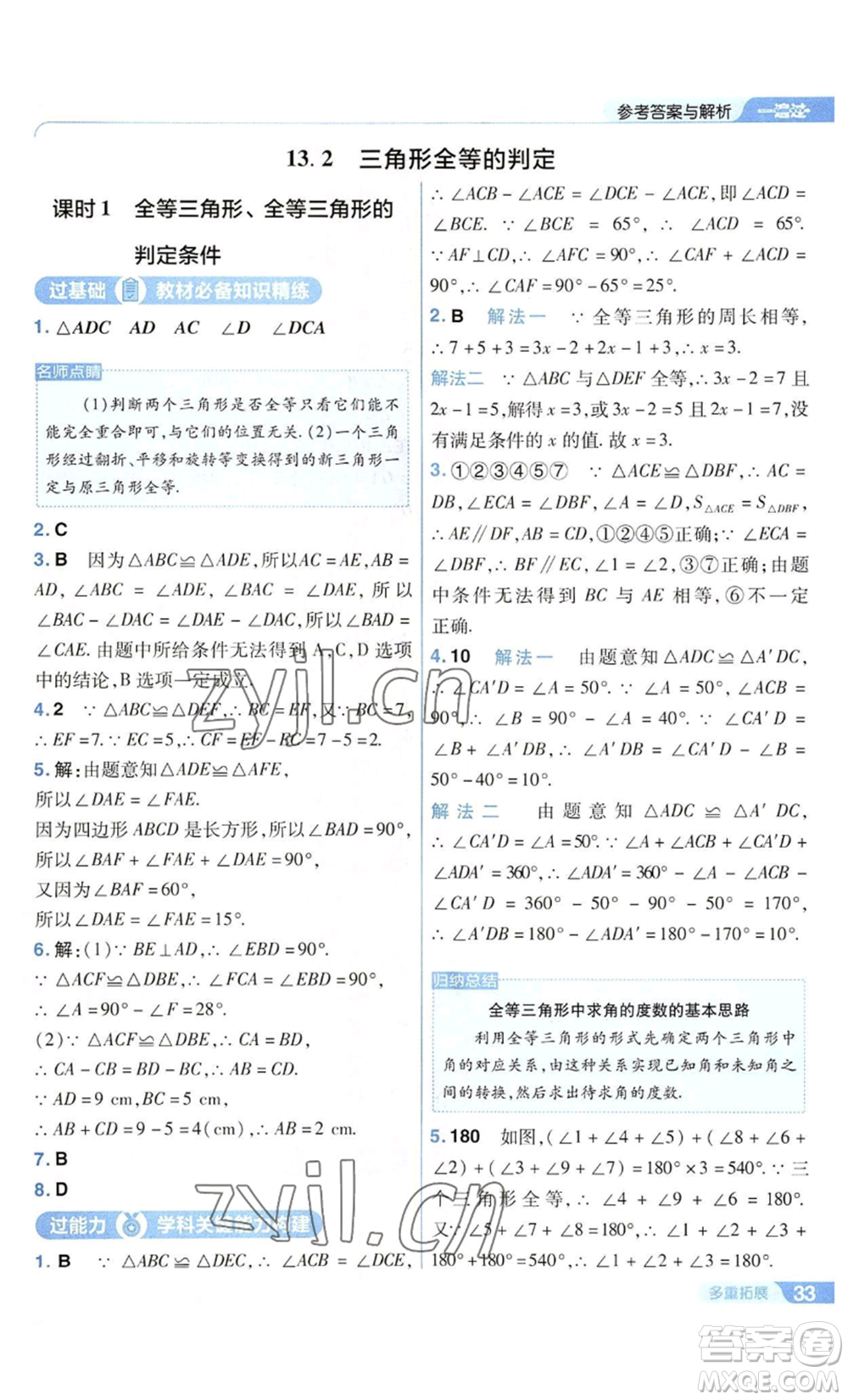 南京師范大學(xué)出版社2022秋季一遍過八年級上冊數(shù)學(xué)華東師大版參考答案