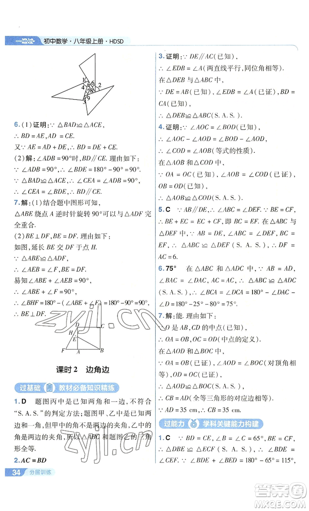 南京師范大學(xué)出版社2022秋季一遍過八年級上冊數(shù)學(xué)華東師大版參考答案