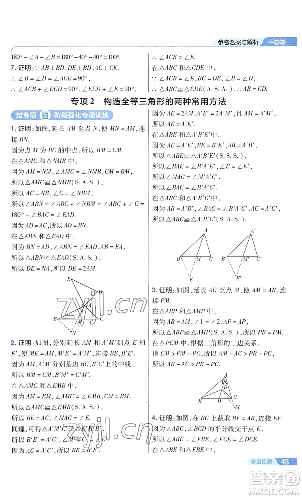 南京師范大學(xué)出版社2022秋季一遍過八年級上冊數(shù)學(xué)華東師大版參考答案