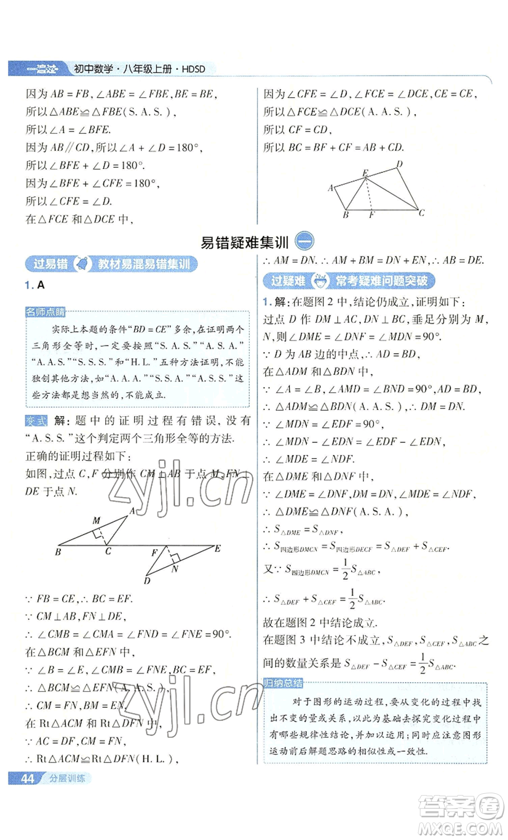 南京師范大學(xué)出版社2022秋季一遍過八年級上冊數(shù)學(xué)華東師大版參考答案