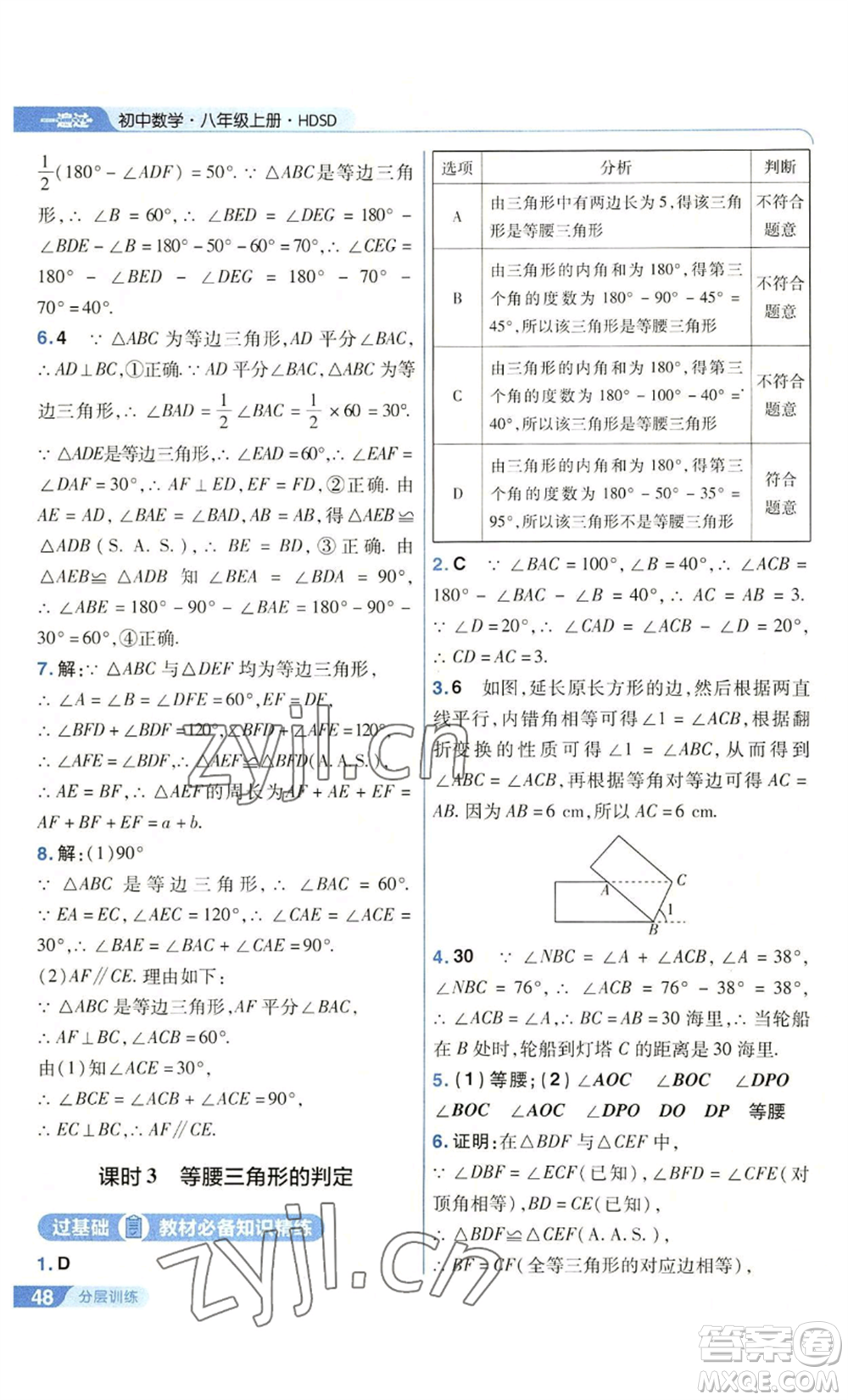 南京師范大學(xué)出版社2022秋季一遍過八年級上冊數(shù)學(xué)華東師大版參考答案