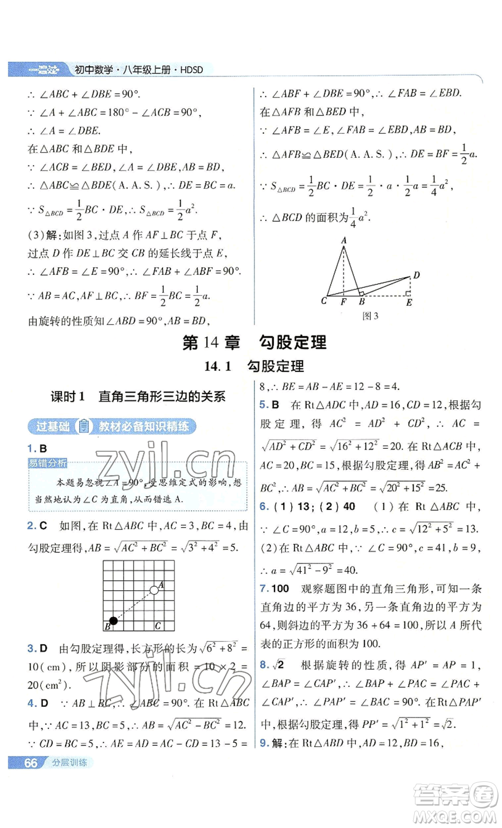 南京師范大學(xué)出版社2022秋季一遍過八年級上冊數(shù)學(xué)華東師大版參考答案