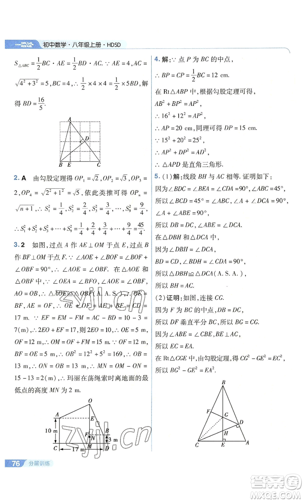 南京師范大學(xué)出版社2022秋季一遍過八年級上冊數(shù)學(xué)華東師大版參考答案