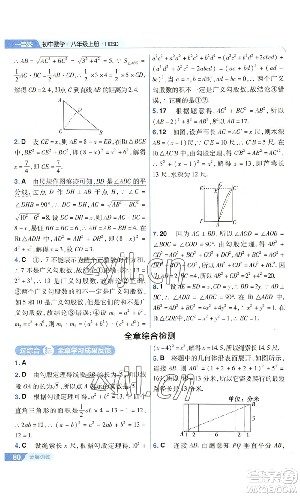 南京師范大學(xué)出版社2022秋季一遍過八年級上冊數(shù)學(xué)華東師大版參考答案