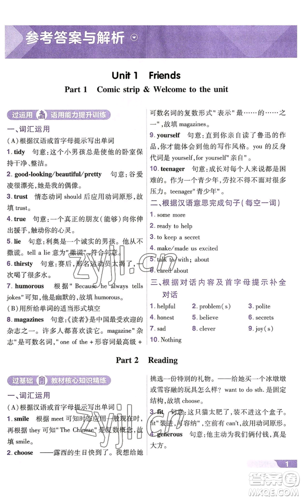 南京師范大學(xué)出版社2022秋季一遍過(guò)八年級(jí)上冊(cè)英語(yǔ)譯林牛津版參考答案