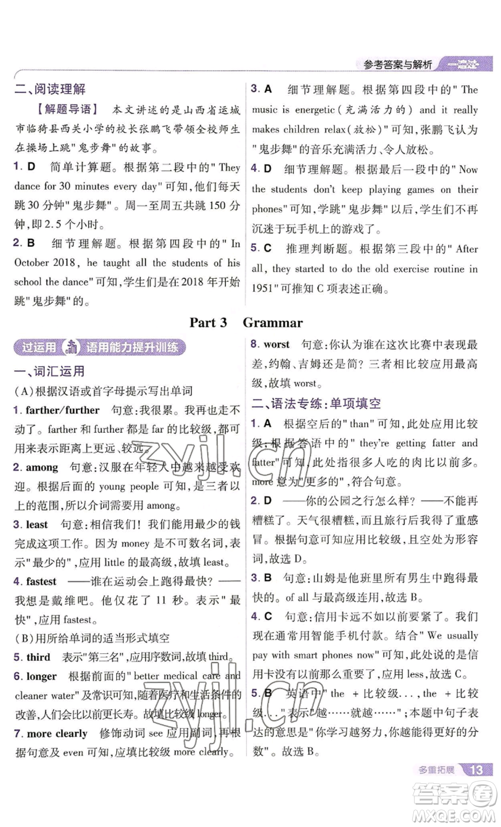 南京師范大學(xué)出版社2022秋季一遍過(guò)八年級(jí)上冊(cè)英語(yǔ)譯林牛津版參考答案