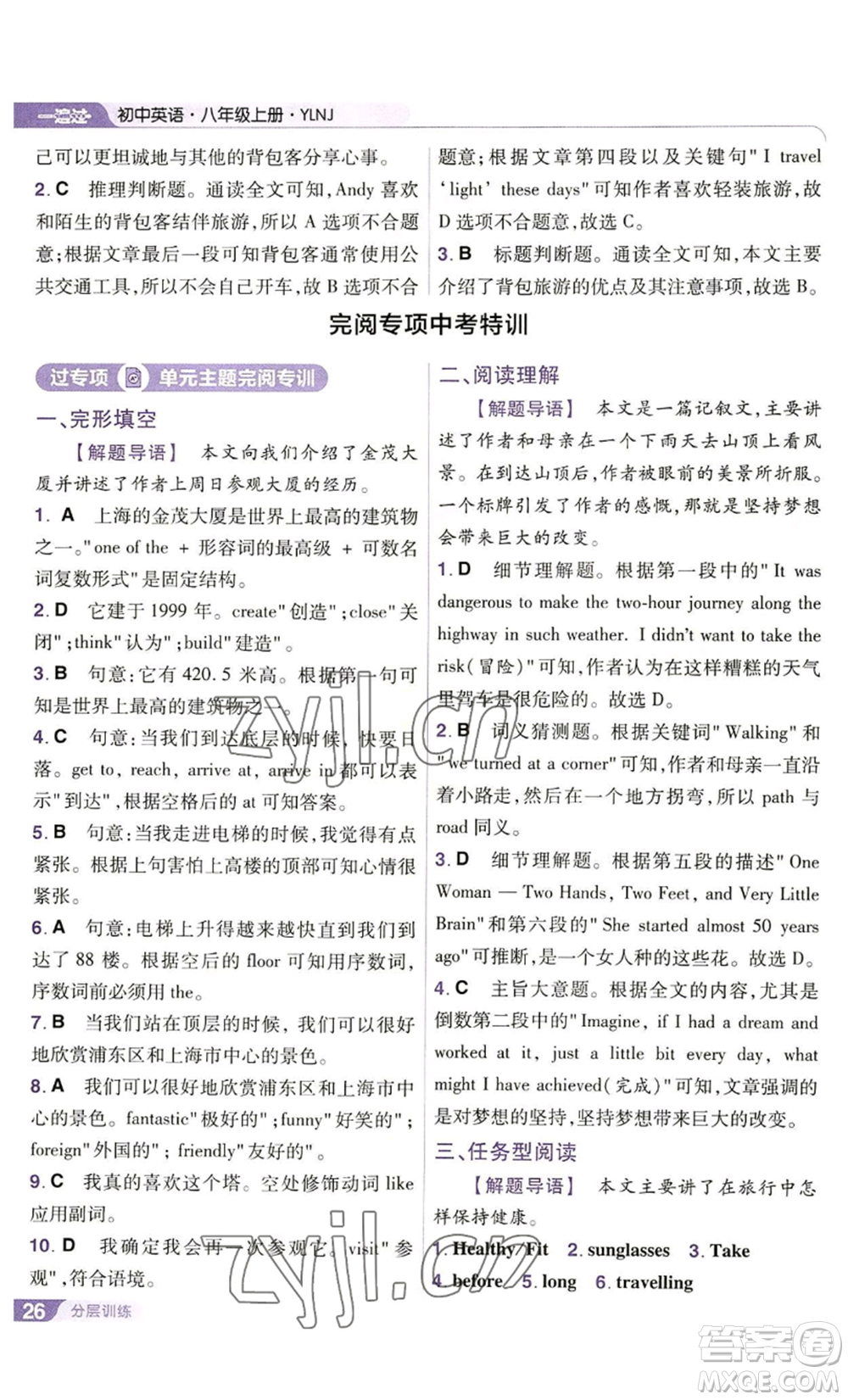 南京師范大學(xué)出版社2022秋季一遍過(guò)八年級(jí)上冊(cè)英語(yǔ)譯林牛津版參考答案