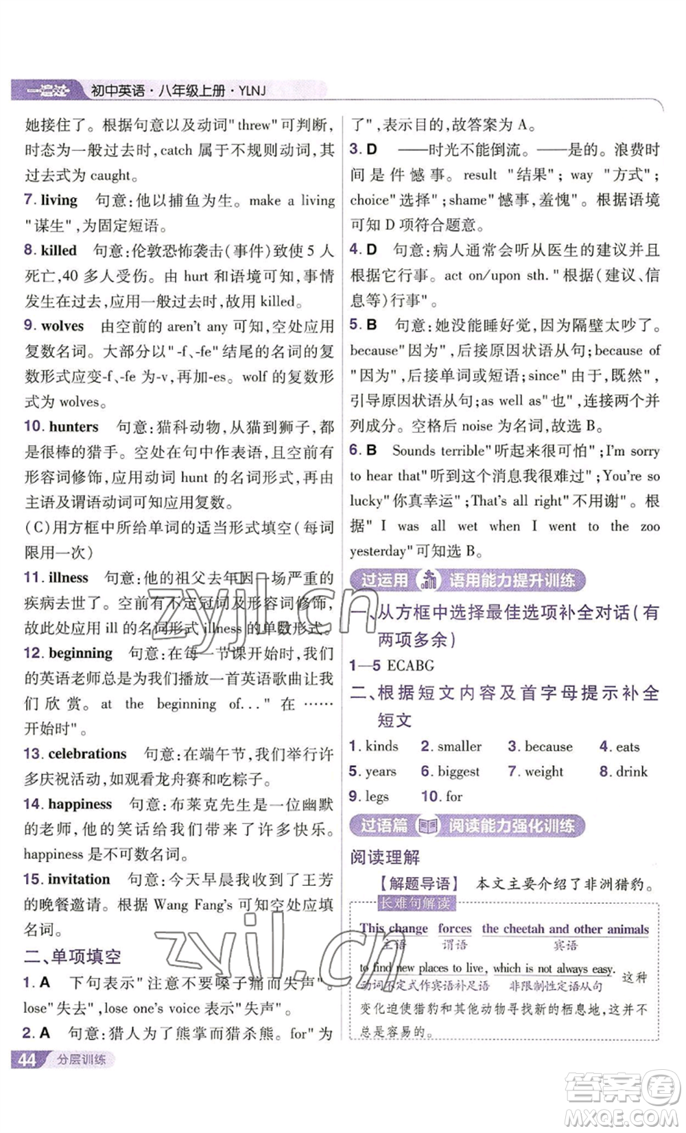 南京師范大學(xué)出版社2022秋季一遍過(guò)八年級(jí)上冊(cè)英語(yǔ)譯林牛津版參考答案