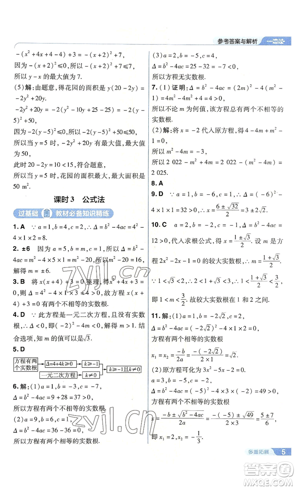 南京師范大學(xué)出版社2022秋季一遍過九年級上冊數(shù)學(xué)人教版參考答案