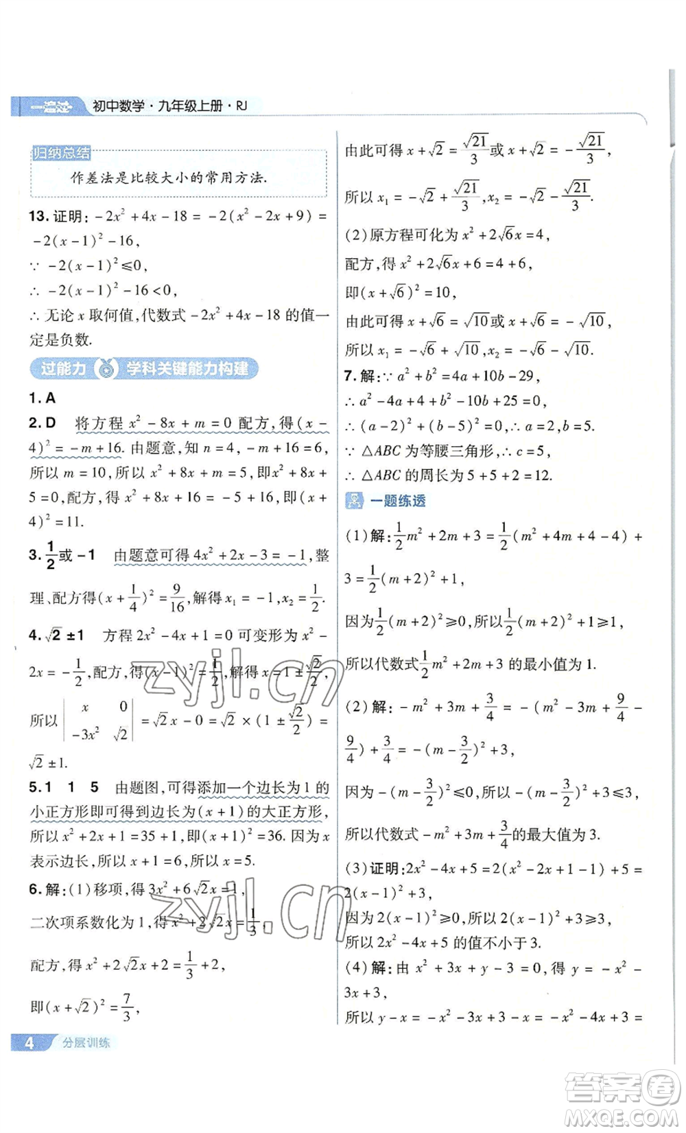 南京師范大學(xué)出版社2022秋季一遍過九年級上冊數(shù)學(xué)人教版參考答案