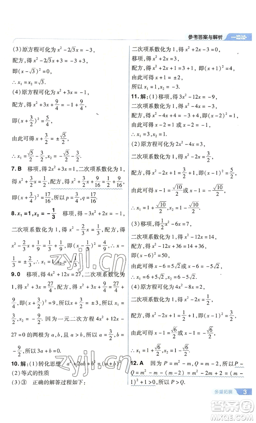 南京師范大學(xué)出版社2022秋季一遍過九年級上冊數(shù)學(xué)人教版參考答案