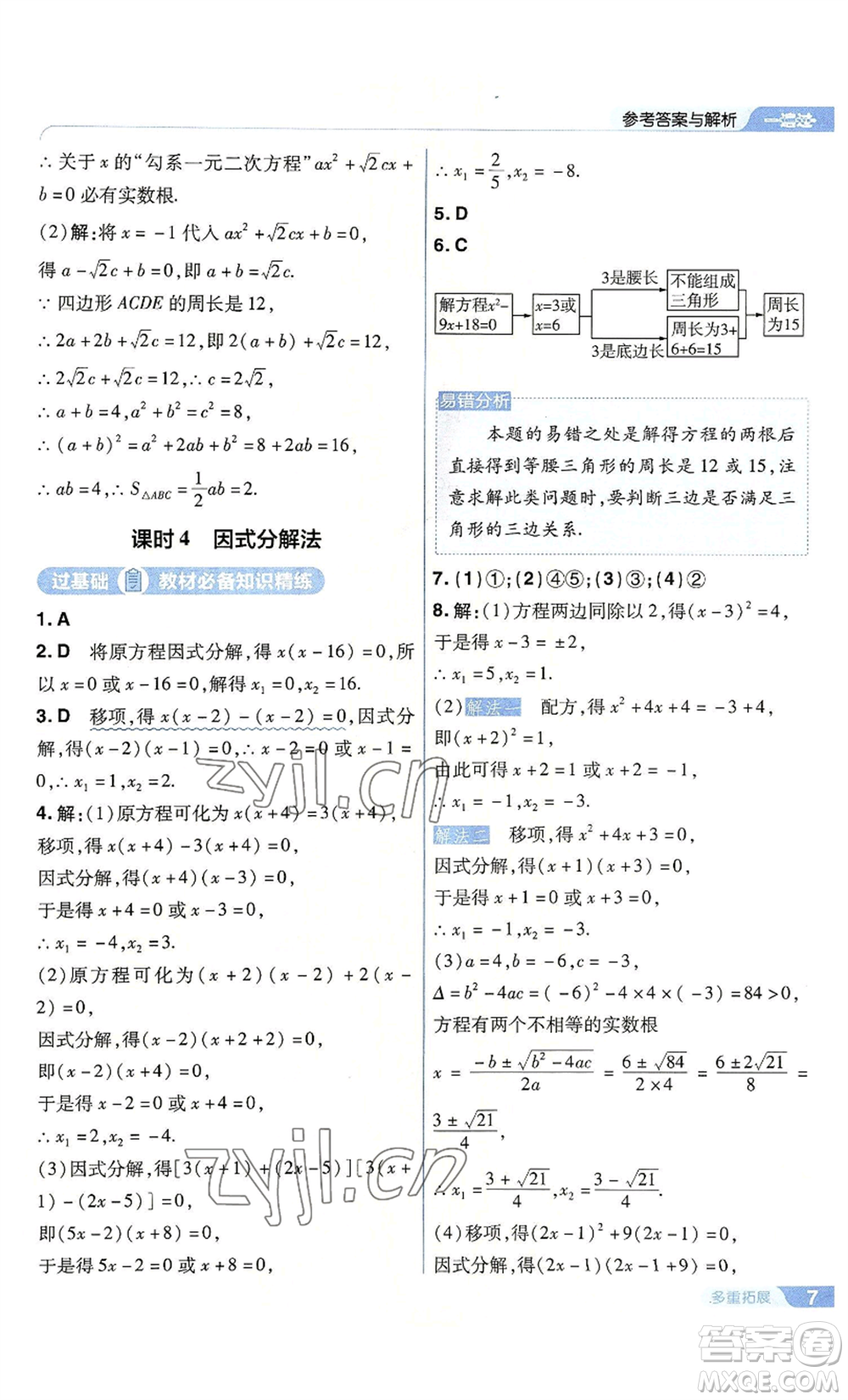 南京師范大學(xué)出版社2022秋季一遍過九年級上冊數(shù)學(xué)人教版參考答案