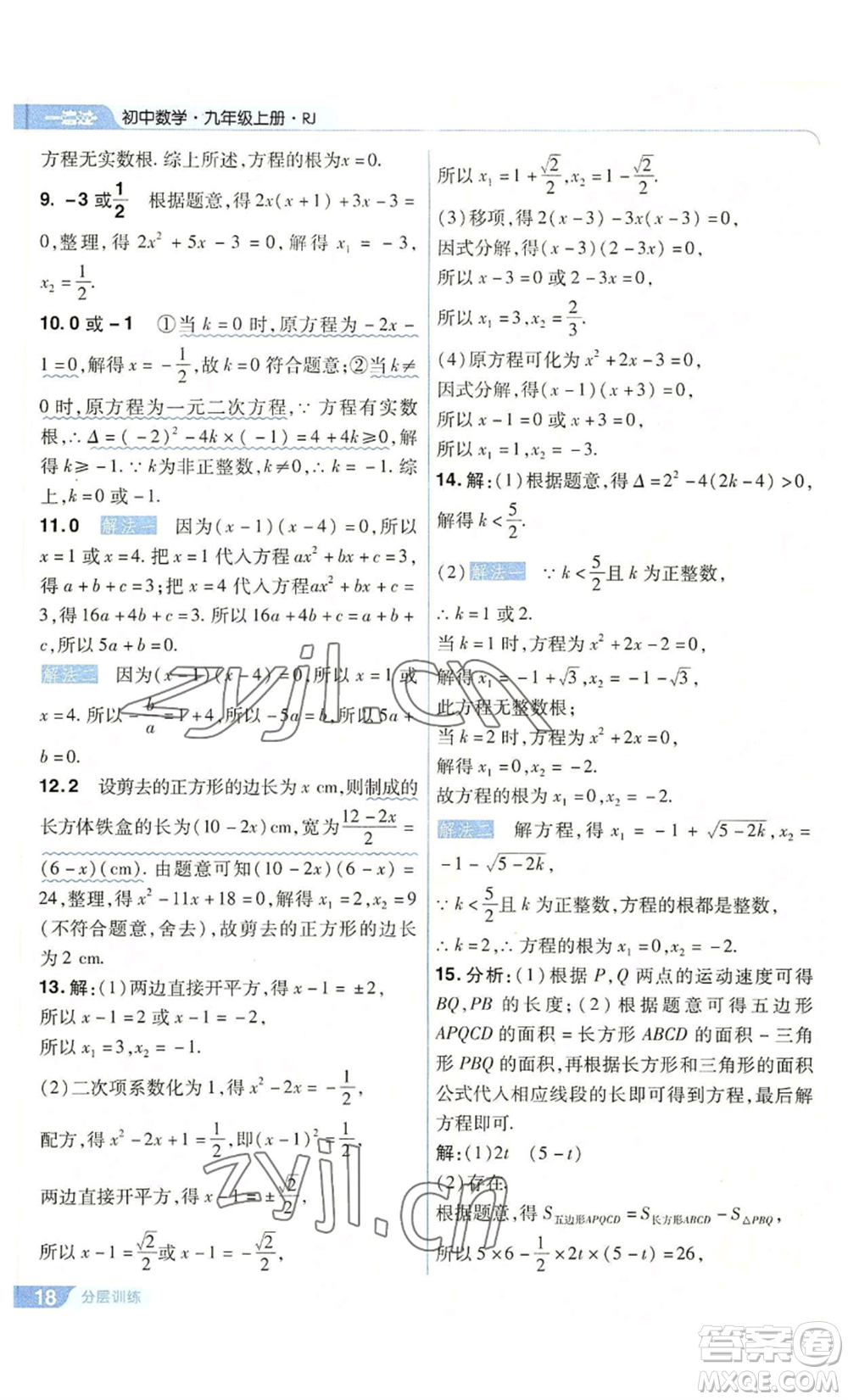 南京師范大學(xué)出版社2022秋季一遍過九年級上冊數(shù)學(xué)人教版參考答案