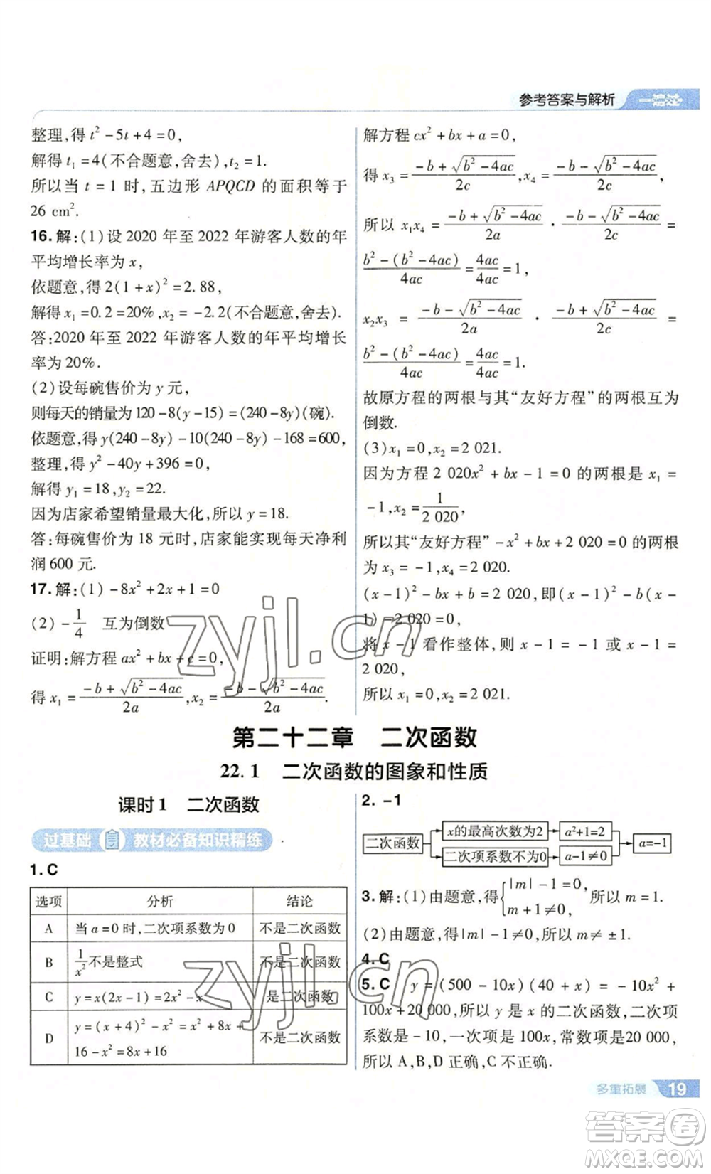 南京師范大學(xué)出版社2022秋季一遍過九年級上冊數(shù)學(xué)人教版參考答案