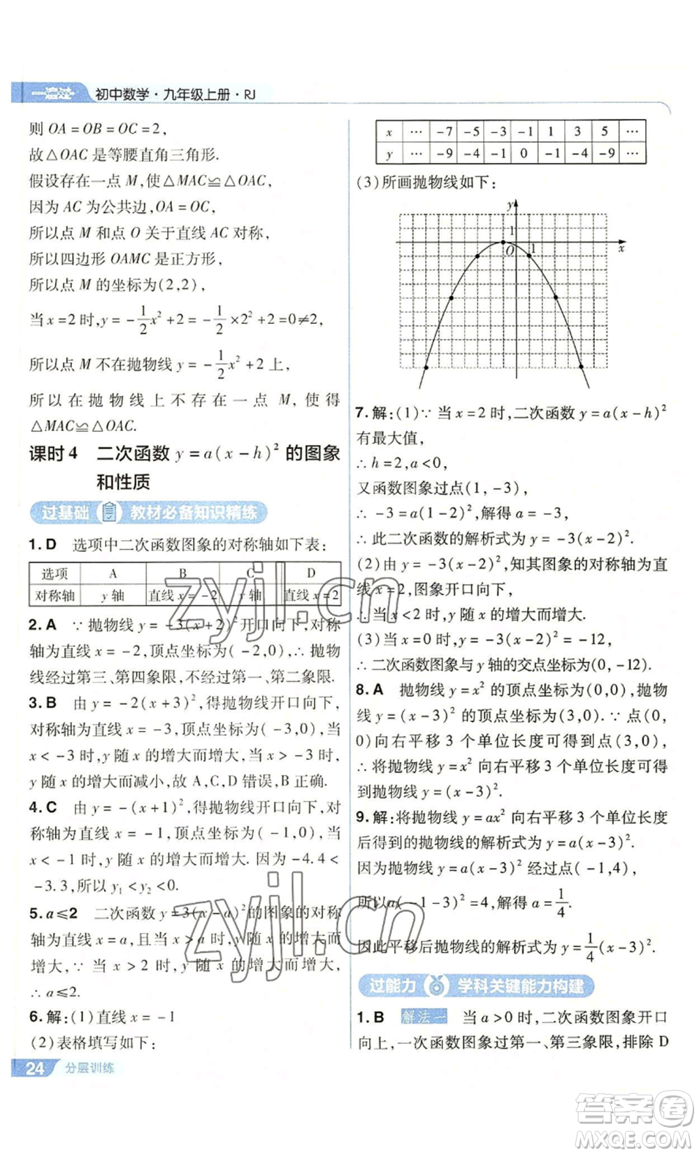 南京師范大學(xué)出版社2022秋季一遍過九年級上冊數(shù)學(xué)人教版參考答案