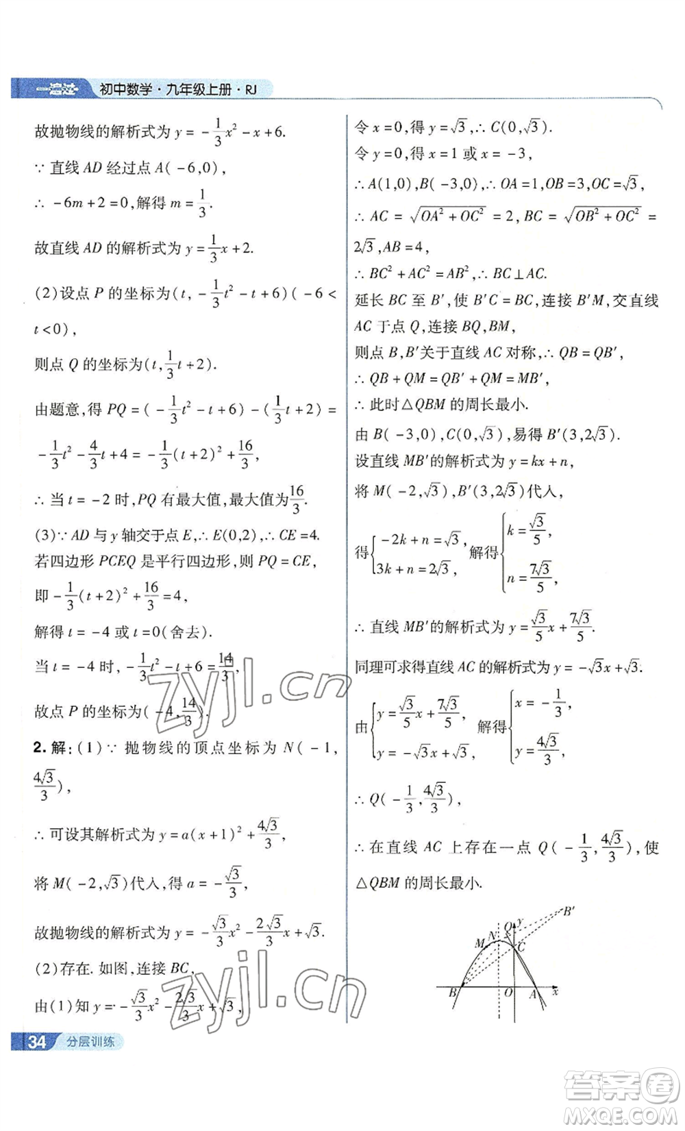 南京師范大學(xué)出版社2022秋季一遍過九年級上冊數(shù)學(xué)人教版參考答案