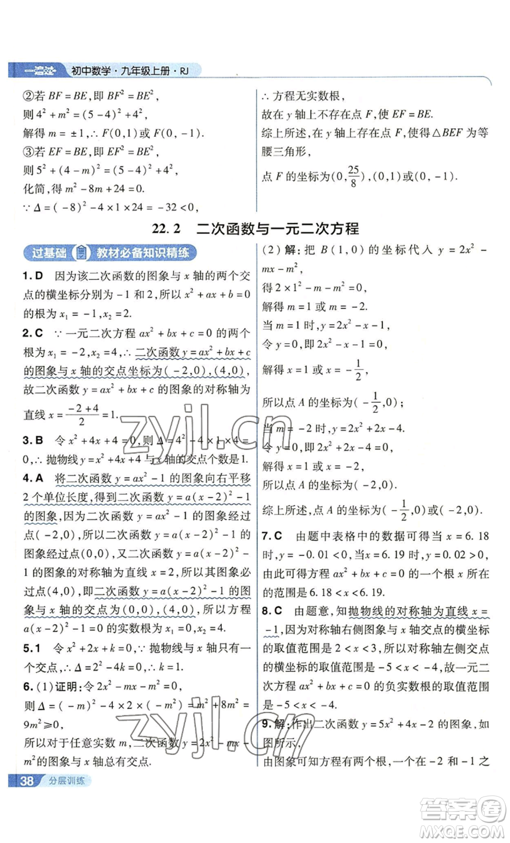 南京師范大學(xué)出版社2022秋季一遍過九年級上冊數(shù)學(xué)人教版參考答案