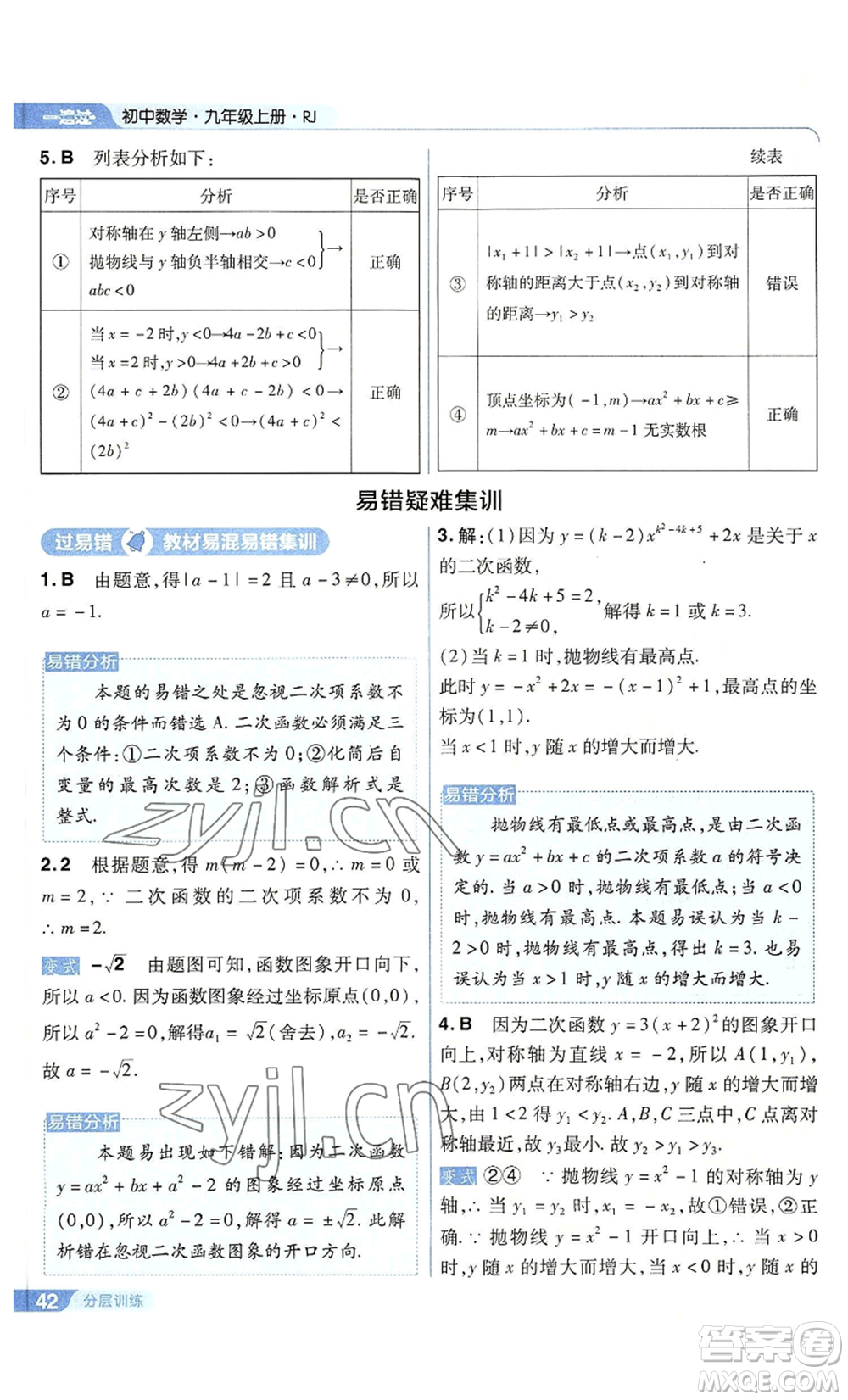 南京師范大學(xué)出版社2022秋季一遍過九年級上冊數(shù)學(xué)人教版參考答案