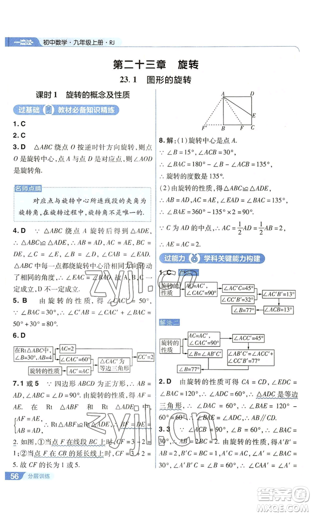 南京師范大學(xué)出版社2022秋季一遍過九年級上冊數(shù)學(xué)人教版參考答案