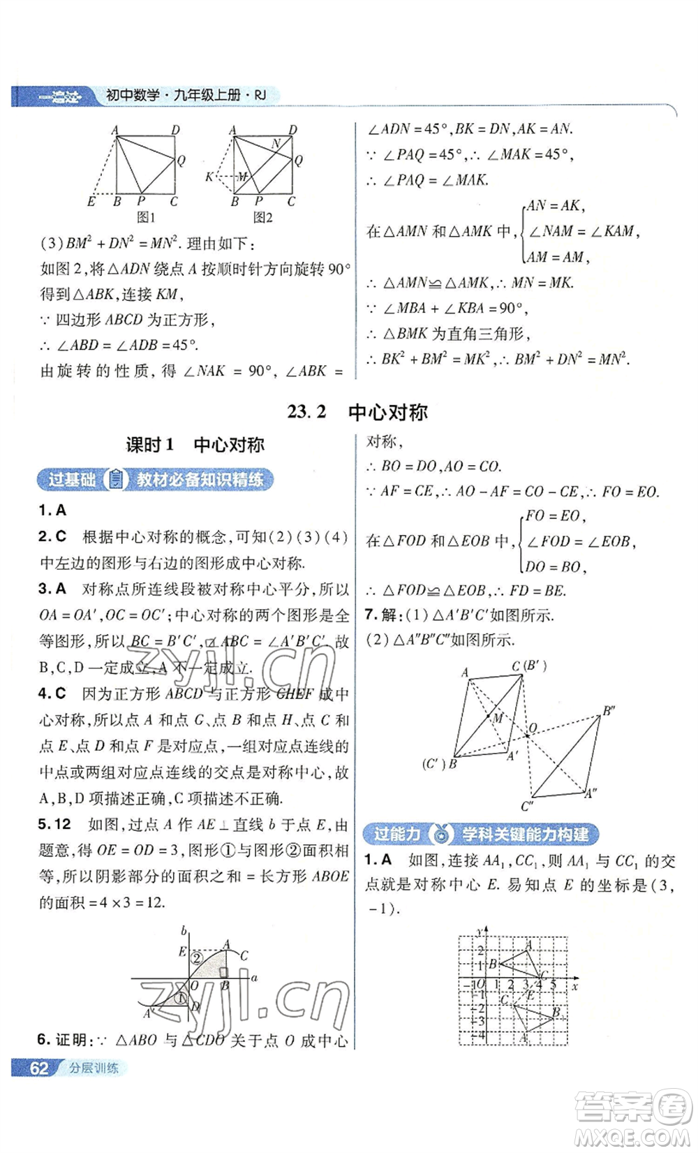 南京師范大學(xué)出版社2022秋季一遍過九年級上冊數(shù)學(xué)人教版參考答案